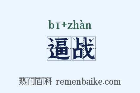 逼战是什么意思的图片